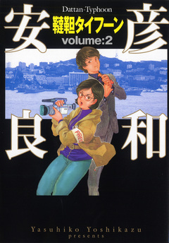 韃靼タイフーン 2巻