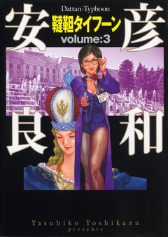韃靼タイフーン 3巻