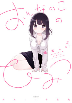 餡ねここ作品集 1巻