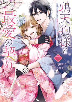 鴉天狗様と最愛の契り 2巻