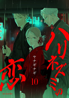 ハリネズミの恋 10巻
