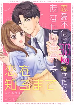 恋愛不信で30kg痩せた私が、あなたに出会って恋を知るまで 5巻