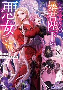 お求めいただいた暴君陛下の悪女です(コミック) 8巻