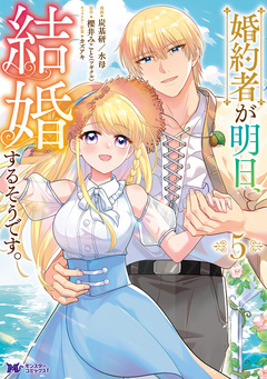 婚約者が明日、結婚するそうです。(コミック) 5巻