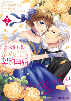 氷の公爵様と私の幸せな契約再婚(コミック) 2巻