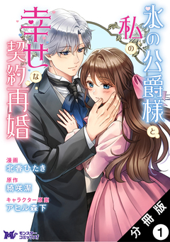 氷の公爵様と私の幸せな契約再婚(コミック) 分冊版 1巻