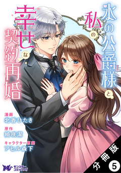 氷の公爵様と私の幸せな契約再婚(コミック) 分冊版 5巻