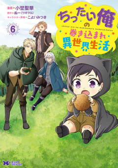 ちったい俺の巻き込まれ異世界生活(コミック) 6巻