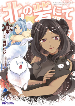 北の砦にて(コミック) 10巻