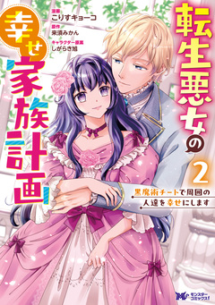 転生悪女の幸せ家族計画 黒魔術チートで周囲の人達を幸せにします(コミック) 2巻