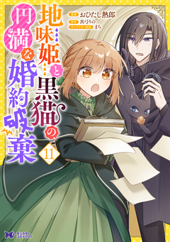 地味姫と黒猫の、円満な婚約破棄(コミック) 11巻