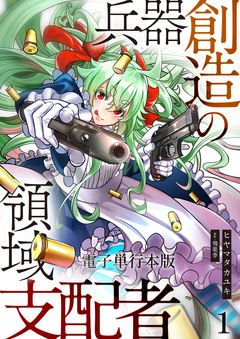 兵器創造の領域支配者【電子単行本版】 1巻
