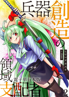 兵器創造の領域支配者【電子単行本版】 2巻