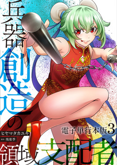 兵器創造の領域支配者【電子単行本版】 3巻