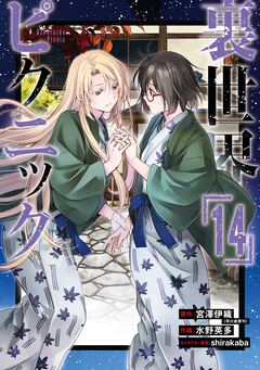 裏世界ピクニック 14巻