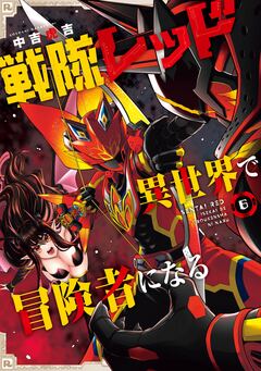 戦隊レッド 異世界で冒険者になる 6巻