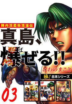 【極!合本シリーズ】陣内流柔術流浪伝 真島、爆ぜる!! 3巻