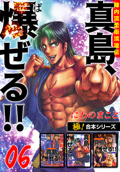 【極!合本シリーズ】陣内流柔術流浪伝 真島、爆ぜる!! 6巻