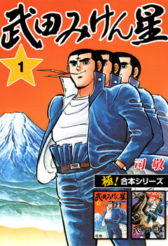 【極!合本シリーズ】武田みけん星 1巻