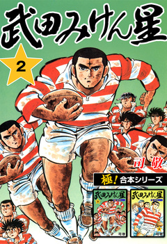 【極!合本シリーズ】武田みけん星 2巻