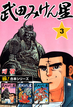 【極!合本シリーズ】武田みけん星 3巻