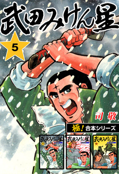 【極!合本シリーズ】武田みけん星 5巻