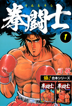 【極!合本シリーズ】拳闘士 1巻