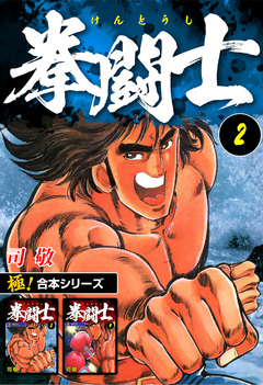 【極!合本シリーズ】拳闘士 2巻