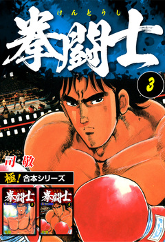 【極!合本シリーズ】拳闘士 3巻