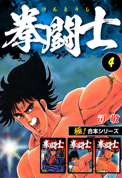 【極!合本シリーズ】拳闘士 4巻