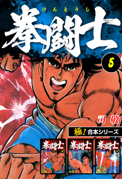 【極!合本シリーズ】拳闘士 5巻