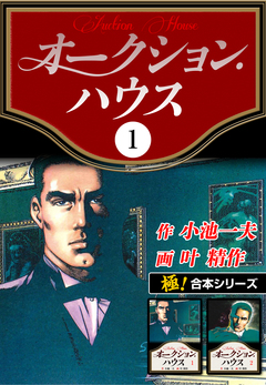 【極!合本シリーズ】オークションハウス 1巻