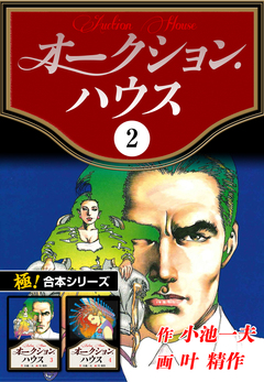 【極!合本シリーズ】オークションハウス 2巻