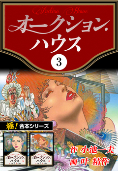 【極!合本シリーズ】オークションハウス 3巻