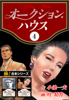 【極!合本シリーズ】オークションハウス 4巻