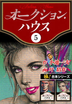 【極!合本シリーズ】オークションハウス 5巻