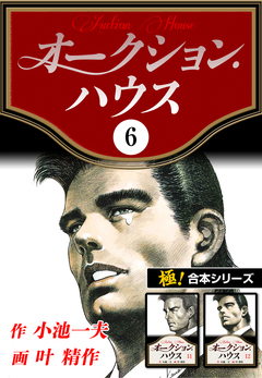 【極!合本シリーズ】オークションハウス 6巻