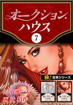 【極!合本シリーズ】オークションハウス 7巻