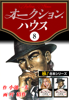 【極!合本シリーズ】オークションハウス 8巻