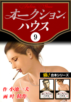 【極!合本シリーズ】オークションハウス 9巻
