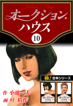 【極!合本シリーズ】オークションハウス 10巻