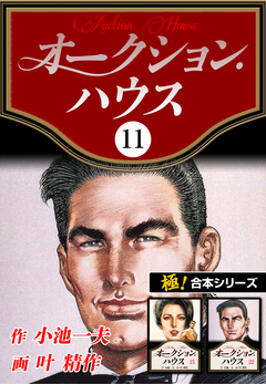 【極!合本シリーズ】オークションハウス 11巻