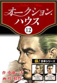 【極!合本シリーズ】オークションハウス 12巻