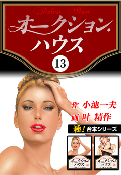【極!合本シリーズ】オークションハウス 13巻