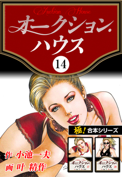 【極!合本シリーズ】オークションハウス 14巻