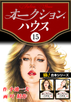 【極!合本シリーズ】オークションハウス 15巻