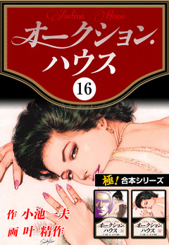 【極!合本シリーズ】オークションハウス 16巻