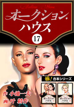 【極!合本シリーズ】オークションハウス 17巻