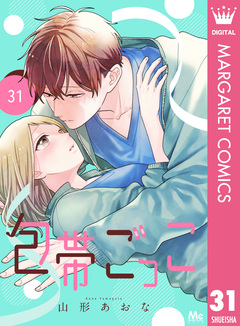 包帯ごっこ【単話】 31巻
