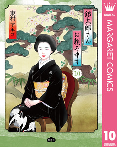 銀太郎さんお頼み申す 10巻